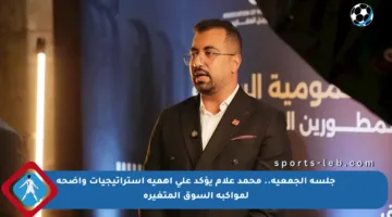 جلسة الجمعية.. محمد علام يؤكد على أهمية استراتيجيات واضحة لمواكبة السوق المتغيرة